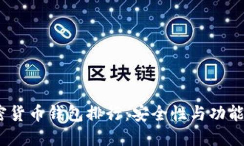 2023年加密货币钱包排行：安全性与功能的完美结合