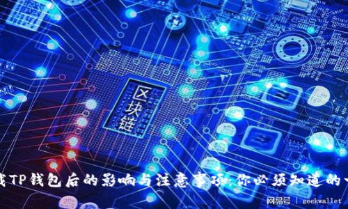 卸载TP钱包后的影响与注意事项：你必须知道的一切