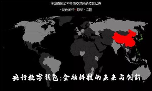 央行数字钱包：金融科技的未来与创新