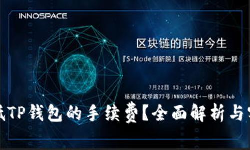 怎么降低TP钱包的手续费？全面解析与实用技巧