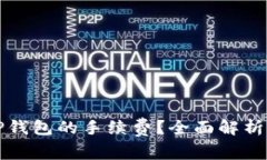 怎么降低TP钱包的手续费？全面解析与