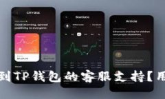板块  如何快速找到TP钱包的客服支持