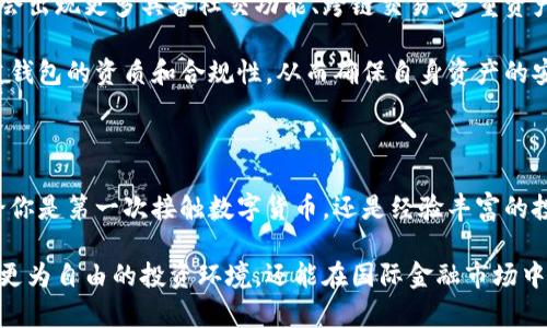   海外区块链钱包：安全、便捷与隐私的完美结合 / 

 guanjianci 区块链钱包, 海外钱包, 数字资产安全, 匿名交易 /guanjianci 

什么是海外区块链钱包？

在全球经济一体化的今天，区块链技术的应用越来越广泛，尤其是在数字货币领域。而海外区块链钱包，正是顺应这一趋势而崛起的产物。这种钱包不仅能存储各种数字资产，还能提供便捷的跨国交易服务以及独特的匿名性，成为许多用户投资和交易的首选工具。

海外区块链钱包的安全性

安全性是选择任何类型的钱包，尤其是跨国区块链钱包时，最重要的考量因素之一。传统的银行系统已有数十年的运行经验，然而，数字货币的安全性仍然令人关注。对于海外区块链钱包而言，通常采用分布式账本和加密技术，确保每一笔交易都经过验证，难以篡改。

一些领先的钱包提供多重签名功能，这意味着在进行大额交易时，至少需要两个人的授权。这种机制不仅减少了单一用户权限被滥用的风险，还提高了账户的整体安全性。

便捷的跨国交易体验

海外区块链钱包最大的特点之一就是它的跨国便利性。无论你身在何处，只需一部手机或电脑，就可以轻松发送和接收数字资产。

想象一下，你在旅途中需要给朋友转账，只需打开你的区块链钱包，输入对方的地址，确认金额，轻松点击发送，几秒钟内就能完成交易，而无需支付高额的国际汇款手续费。这种即时性和高效性颠覆了传统银行的霸王条款，真正为用户提供了自由。

隐私和匿名性的重要性

在数字时代，隐私保护成为越来越多用户的关注重点。海外区块链钱包的一个显著卖点就是它所提供的隐私性。大多数钱包基于区块链技术，用户的交易信息并不会被中心化的机构所追踪，这保证了他们的财务隐私。

此外，某些类型的区块链钱包，如去中心化钱包，允许用户完全掌控自己的私钥，进一步增强了安全性。这为那些重视匿名交易的用户提供了理想的解决方案，无论是进行小额支付还是大额投资，用户都能安心地进行操作。

国产与海外区块链钱包的对比

现如今市场上有很多区块链钱包，其中不乏国产与海外钱包的身影。两者之间存在一些明显的差异。国产钱包常常强调合规性，特别是随着政策的逐渐规范化，许多平台需要遵循当地法规。而海外钱包在使用上则更加宽松，自由度较高。

但是这也带来了风险，部分海外钱包因缺乏监管，可能存在其合法性和安全性的问题。因此，在选择时用户需谨慎评估，充分比较双方面的优缺点。

选择合适的海外区块链钱包

随着用户需求的多样化，海外区块链钱包的种类也逐渐丰富。专业用户与普通投资者需要根据自己的需求，选择适合自己的数字钱包。以下是一些选择标准：

ul
listrong安全性：/strong确保钱包具备合适的安全机制，选择知名品牌会更加靠谱。/li
listrong手续费：/strong对于频繁进行交易的用户，手续费的高低直接影响使用体验，选择手续费较低的选项尤为重要。/li
listrong用户体验：/strong理想的钱包应当界面友好、易于操作，尤其对初学者更加重要。/li
listrong平台支持：/strong多样的币种和交易方式将扩展用户的选择空间，更多的支持有助于钱包更好地服务用户。/li
listrong社区支持：/strong一个活跃的用户社区能够提供持续的帮助与技术支持，选择那些受欢迎的钱包将更有保障。/li
/ul

常见的海外区块链钱包推荐

在众多海外钱包中，以下几个是较为受到用户青睐的选择：

ul
listrongBlockchain.com：/strong作为市场上最早的数字钱包之一，它提供简单直接的用户体验，适合新手用户。/li
listrongCoinbase Wallet：/strong支持多种数字资产，只需几步即可完成钱包的注册，提供了多种安全机制。/li
listrongExodus：/strong具有美观的用户界面及强大的多币种支持，让用户能轻松管理多种资产。/li
listrongMetaMask：/strong主要用于以太坊桟上应用的交易，用户可在其基础上体验去中心化的金融服务。/li
/ul

未来发展趋势

区块链技术正处于蓬勃发展的阶段，随着金融技术的不断革新，海外区块链钱包也正在不断进化。未来很可能会出现更多具备社交功能、跨链交易、多重资产管理的综合性钱包，这将进一步提升用户的操作便捷性与安全性。

同时，由于全球对数字货币监管的不断加强，合规而安全的钱包将成为市场的主流。用户在选择时，将愈加注重钱包的资质和合规性，从而确保自身资产的安全。

结束语

海外区块链钱包作为新兴的金融工具，以其独特的安全性、便捷性与隐私保护，正吸引着越来越多的用户。不论你是第一次接触数字货币，还是经验丰富的投资者，合适的钱包选择将对你的区块链之旅起到至关重要的作用。

在外部环境复杂多变的今日，用户需要更为敏锐地把握市场动态。通过使用海外区块链钱包，你不仅能够享受更为自由的投资环境，还能在国际金融市场中占据优势。未来的区块链世界将是一个开放、匿名、创新的舞台，期待每一个用户在这个舞台上发光发热。