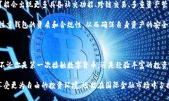   海外区块链钱包：安全、便捷与隐私