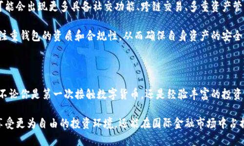   海外区块链钱包：安全、便捷与隐私的完美结合 / 

 guanjianci 区块链钱包, 海外钱包, 数字资产安全, 匿名交易 /guanjianci 

什么是海外区块链钱包？

在全球经济一体化的今天，区块链技术的应用越来越广泛，尤其是在数字货币领域。而海外区块链钱包，正是顺应这一趋势而崛起的产物。这种钱包不仅能存储各种数字资产，还能提供便捷的跨国交易服务以及独特的匿名性，成为许多用户投资和交易的首选工具。

海外区块链钱包的安全性

安全性是选择任何类型的钱包，尤其是跨国区块链钱包时，最重要的考量因素之一。传统的银行系统已有数十年的运行经验，然而，数字货币的安全性仍然令人关注。对于海外区块链钱包而言，通常采用分布式账本和加密技术，确保每一笔交易都经过验证，难以篡改。

一些领先的钱包提供多重签名功能，这意味着在进行大额交易时，至少需要两个人的授权。这种机制不仅减少了单一用户权限被滥用的风险，还提高了账户的整体安全性。

便捷的跨国交易体验

海外区块链钱包最大的特点之一就是它的跨国便利性。无论你身在何处，只需一部手机或电脑，就可以轻松发送和接收数字资产。

想象一下，你在旅途中需要给朋友转账，只需打开你的区块链钱包，输入对方的地址，确认金额，轻松点击发送，几秒钟内就能完成交易，而无需支付高额的国际汇款手续费。这种即时性和高效性颠覆了传统银行的霸王条款，真正为用户提供了自由。

隐私和匿名性的重要性

在数字时代，隐私保护成为越来越多用户的关注重点。海外区块链钱包的一个显著卖点就是它所提供的隐私性。大多数钱包基于区块链技术，用户的交易信息并不会被中心化的机构所追踪，这保证了他们的财务隐私。

此外，某些类型的区块链钱包，如去中心化钱包，允许用户完全掌控自己的私钥，进一步增强了安全性。这为那些重视匿名交易的用户提供了理想的解决方案，无论是进行小额支付还是大额投资，用户都能安心地进行操作。

国产与海外区块链钱包的对比

现如今市场上有很多区块链钱包，其中不乏国产与海外钱包的身影。两者之间存在一些明显的差异。国产钱包常常强调合规性，特别是随着政策的逐渐规范化，许多平台需要遵循当地法规。而海外钱包在使用上则更加宽松，自由度较高。

但是这也带来了风险，部分海外钱包因缺乏监管，可能存在其合法性和安全性的问题。因此，在选择时用户需谨慎评估，充分比较双方面的优缺点。

选择合适的海外区块链钱包

随着用户需求的多样化，海外区块链钱包的种类也逐渐丰富。专业用户与普通投资者需要根据自己的需求，选择适合自己的数字钱包。以下是一些选择标准：

ul
listrong安全性：/strong确保钱包具备合适的安全机制，选择知名品牌会更加靠谱。/li
listrong手续费：/strong对于频繁进行交易的用户，手续费的高低直接影响使用体验，选择手续费较低的选项尤为重要。/li
listrong用户体验：/strong理想的钱包应当界面友好、易于操作，尤其对初学者更加重要。/li
listrong平台支持：/strong多样的币种和交易方式将扩展用户的选择空间，更多的支持有助于钱包更好地服务用户。/li
listrong社区支持：/strong一个活跃的用户社区能够提供持续的帮助与技术支持，选择那些受欢迎的钱包将更有保障。/li
/ul

常见的海外区块链钱包推荐

在众多海外钱包中，以下几个是较为受到用户青睐的选择：

ul
listrongBlockchain.com：/strong作为市场上最早的数字钱包之一，它提供简单直接的用户体验，适合新手用户。/li
listrongCoinbase Wallet：/strong支持多种数字资产，只需几步即可完成钱包的注册，提供了多种安全机制。/li
listrongExodus：/strong具有美观的用户界面及强大的多币种支持，让用户能轻松管理多种资产。/li
listrongMetaMask：/strong主要用于以太坊桟上应用的交易，用户可在其基础上体验去中心化的金融服务。/li
/ul

未来发展趋势

区块链技术正处于蓬勃发展的阶段，随着金融技术的不断革新，海外区块链钱包也正在不断进化。未来很可能会出现更多具备社交功能、跨链交易、多重资产管理的综合性钱包，这将进一步提升用户的操作便捷性与安全性。

同时，由于全球对数字货币监管的不断加强，合规而安全的钱包将成为市场的主流。用户在选择时，将愈加注重钱包的资质和合规性，从而确保自身资产的安全。

结束语

海外区块链钱包作为新兴的金融工具，以其独特的安全性、便捷性与隐私保护，正吸引着越来越多的用户。不论你是第一次接触数字货币，还是经验丰富的投资者，合适的钱包选择将对你的区块链之旅起到至关重要的作用。

在外部环境复杂多变的今日，用户需要更为敏锐地把握市场动态。通过使用海外区块链钱包，你不仅能够享受更为自由的投资环境，还能在国际金融市场中占据优势。未来的区块链世界将是一个开放、匿名、创新的舞台，期待每一个用户在这个舞台上发光发热。