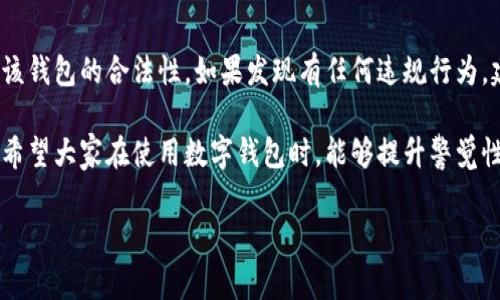 关于“T P钱包”是否是国家允许的，这个问题涉及多个方面，包括法律政策、金融监管以及具体的应用场景等。以下是对这一问题的深入分析。

一、T P钱包的定义和功能

T P钱包通常是一种数字钱包应用，允许用户存储、管理和交易虚拟货币或其他形式的数字资产。随着区块链技术的发展，数字钱包的使用越来越普遍，许多用户选择使用这些钱包进行线上支付、资产管理等。

二、国家对数字钱包的政策

对于数字钱包的监管，各国的政策存在显著差异。有些国家对数字货币和数字钱包持开放态度，鼓励创新和科技发展；而另一些国家则出于对金融安全、洗钱防范等因素的考虑，采取更为严格的监管政策。

三、中国的监管政策

在中国，数字货币的监管已有一段时间。根据中国人民银行的规定，只有经过批准的数字货币可以进行交易。尽管国家允许某些数字钱包的存在，但对于非国家发行的数字货币（例如比特币等）则采取较为严格的限制，禁止其作为支付手段。

四、T P钱包的合法性分析

要判断T P钱包是否被国家允许，需要考虑以下几个方面：

1. **合规性**：T P钱包是否遵循国家的金融法规，是否经过相关部门的许可。
  
2. **使用场景**：它是用于合法的交易行为还是涉及到灰色地带，例如洗钱、诈骗等。
  
3. **用户保护**：平台是否为用户提供了足够的保护措施，例如资金安全、隐私保护等。

五、总结与建议

考虑到中国对于数字钱包的严格监管，用户在选择使用T P钱包时，务必仔细查阅相关政策，确认该钱包的合法性。如果发现有任何违规行为，建议及时向有关部门举报。在这一领域，保持警惕是非常必要的，以保护自身的合法权益。 

总之，T P钱包的合法性和监管状态是一个复杂的问题，具体情况还需根据最新的政策进行分析。希望大家在使用数字钱包时，能够提升警觉性，确保自己的资金安全。 

若您需要更详细的信息或有其他相关问题，欢迎继续提问！