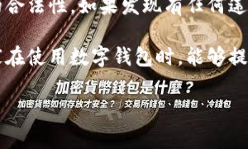 关于“T P钱包”是否是国家允许的，这个问题涉及多个方面，包括法律政策、金融监管以及具体的应用场景等。以下是对这一问题的深入分析。

一、T P钱包的定义和功能

T P钱包通常是一种数字钱包应用，允许用户存储、管理和交易虚拟货币或其他形式的数字资产。随着区块链技术的发展，数字钱包的使用越来越普遍，许多用户选择使用这些钱包进行线上支付、资产管理等。

二、国家对数字钱包的政策

对于数字钱包的监管，各国的政策存在显著差异。有些国家对数字货币和数字钱包持开放态度，鼓励创新和科技发展；而另一些国家则出于对金融安全、洗钱防范等因素的考虑，采取更为严格的监管政策。

三、中国的监管政策

在中国，数字货币的监管已有一段时间。根据中国人民银行的规定，只有经过批准的数字货币可以进行交易。尽管国家允许某些数字钱包的存在，但对于非国家发行的数字货币（例如比特币等）则采取较为严格的限制，禁止其作为支付手段。

四、T P钱包的合法性分析

要判断T P钱包是否被国家允许，需要考虑以下几个方面：

1. **合规性**：T P钱包是否遵循国家的金融法规，是否经过相关部门的许可。
  
2. **使用场景**：它是用于合法的交易行为还是涉及到灰色地带，例如洗钱、诈骗等。
  
3. **用户保护**：平台是否为用户提供了足够的保护措施，例如资金安全、隐私保护等。

五、总结与建议

考虑到中国对于数字钱包的严格监管，用户在选择使用T P钱包时，务必仔细查阅相关政策，确认该钱包的合法性。如果发现有任何违规行为，建议及时向有关部门举报。在这一领域，保持警惕是非常必要的，以保护自身的合法权益。 

总之，T P钱包的合法性和监管状态是一个复杂的问题，具体情况还需根据最新的政策进行分析。希望大家在使用数字钱包时，能够提升警觉性，确保自己的资金安全。 

若您需要更详细的信息或有其他相关问题，欢迎继续提问！