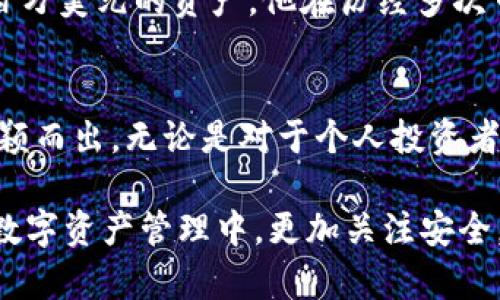   揭秘冷钱包：数字货币安全管理的创新之道 / 

 guanjianci 冷钱包, 数字货币, 安全, 创新 /guanjianci 

什么是冷钱包？
在数字货币如火如荼的今天，越来越多的人开始关注如何安全有效地管理自己的数字资产。而这时，冷钱包的概念便应运而生。冷钱包，简单来说，是一种不与互联网连接的数字资产存储方式，旨在最大限度地降低被黑客攻击的风险。

冷钱包的工作原理
冷钱包的安全性主要来源于其物理隔离。与热钱包相对，热钱包是在线存储的，因而更加容易受到网络攻击。相比之下，冷钱包使用各种离线方式进行存储，可以是硬件设备，也可以是纸质备份。这种方式不仅减少了黑客入侵的可能性，还能够有效地防止由于设备故障或人为错误导致的资产丢失。

冷钱包的种类
冷钱包有多种类型，常见的有硬件钱包和纸钱包。硬件钱包是一种专用的设备，专为存储私钥而设计。而纸钱包则更为简单，用户可以将自己的私钥和公钥打印在纸上，存放在安全的地方。两者都有其独特的优点和使用场景。

冷钱包的独特卖点
冷钱包最大的优势在于安全性。对于持有大量数字资产的用户来说，选择冷钱包就相当于在为自己的财富加了一道厚厚的防护墙。即便是黑客技术再高超，面对完全离线的冷钱包，他们也无计可施。正因如此，冷钱包逐渐成为了数字货币投资者、交易商及长期持有者的首选。

冷钱包与热钱包的比较
虽然热钱包提供了更高的便利性，但仍旧有安全隐患。很多交易所因反水问题导致用户资产遭受损失的新闻屡见不鲜。这进一步让人们意识到冷钱包的重要性。在需要频繁交易的情况下，热钱包或许是更好的选择，但长期存储资产，冷钱包则是不可或缺的安全保障。

如何选择合适的冷钱包
市场上存在着众多冷钱包产品，选择一款合适的冷钱包并不容易。用户在选择时要考虑几个因素，包括产品的安全性、易用性和品牌信誉。在确定选购之前，建议查阅一些消费者评价和第三方评测，确保选择的产品能为自己提供足够的保护。

冷钱包的使用详解
使用冷钱包存储数字资产并不复杂，但需要一定的学习成本。首先，用户需创建一个新钱包，生成私钥和公钥，这通常可以通过硬件钱包的界面完成。接下来，用户需要将其数字资产转入冷钱包，确保在此过程中网络安全。在完成存储后，用户应该妥善保管好私钥，避免因遗失而造成资金损失。

冷钱包的未来展望
随着区块链技术的不断发展，冷钱包的应用场景也在不断扩展。未来，冷钱包不仅仅是存储数字资产的工具，可能还会融入更多的金融产品和服务中。例如，去中心化金融(DeFi)的兴起或许会推动冷钱包的智能化和多功能化。

冷钱包的优势与挑战
尽管冷钱包具备众多优势，但它也不是没有挑战。对于很多新手用户来说，冷钱包的使用方法可能会显得有些繁琐。更重要的是，一旦忘记了私钥，数字资产将无法找回。因此，提高用户的使用技能与安全意识，是冷钱包产品开发者和持有者都需要关注的重点。

成功案例分享
许多成功的数字货币投资者都选择了冷钱包来存储他们的资产。例如，一位知名的数字货币投资者曾通过冷钱包安全地管理了超过百万美元的资产。他在历经多次市场波动后，冷钱包的出色安全性让他始终能够稳妥地守住自己的财富。

结语
冷钱包作为安全管理数字货币的重要工具，与我们的生活息息相关。其独特的卖点和不断创新的方向，令其在众多存储解决方案中脱颖而出。无论是对于个人投资者，还是机构用户，冷钱包都提供了一条安全的资产保护之路。在未来的发展中，掌握使用冷钱包的技巧，将更好地保护我们的数字资产。

在这数字金融的时代，安全的存储方式显得尤为重要。冷钱包的出现，不仅是技术发展的结果，更是市场需求的回应。希望大家能够在数字资产管理中，更加关注安全，合理选择工具，以应对未来可能出现的挑战。
