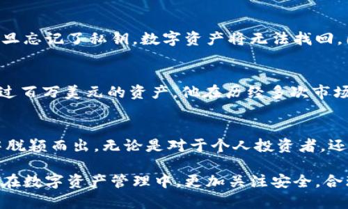   揭秘冷钱包：数字货币安全管理的创新之道 / 

 guanjianci 冷钱包, 数字货币, 安全, 创新 /guanjianci 

什么是冷钱包？
在数字货币如火如荼的今天，越来越多的人开始关注如何安全有效地管理自己的数字资产。而这时，冷钱包的概念便应运而生。冷钱包，简单来说，是一种不与互联网连接的数字资产存储方式，旨在最大限度地降低被黑客攻击的风险。

冷钱包的工作原理
冷钱包的安全性主要来源于其物理隔离。与热钱包相对，热钱包是在线存储的，因而更加容易受到网络攻击。相比之下，冷钱包使用各种离线方式进行存储，可以是硬件设备，也可以是纸质备份。这种方式不仅减少了黑客入侵的可能性，还能够有效地防止由于设备故障或人为错误导致的资产丢失。

冷钱包的种类
冷钱包有多种类型，常见的有硬件钱包和纸钱包。硬件钱包是一种专用的设备，专为存储私钥而设计。而纸钱包则更为简单，用户可以将自己的私钥和公钥打印在纸上，存放在安全的地方。两者都有其独特的优点和使用场景。

冷钱包的独特卖点
冷钱包最大的优势在于安全性。对于持有大量数字资产的用户来说，选择冷钱包就相当于在为自己的财富加了一道厚厚的防护墙。即便是黑客技术再高超，面对完全离线的冷钱包，他们也无计可施。正因如此，冷钱包逐渐成为了数字货币投资者、交易商及长期持有者的首选。

冷钱包与热钱包的比较
虽然热钱包提供了更高的便利性，但仍旧有安全隐患。很多交易所因反水问题导致用户资产遭受损失的新闻屡见不鲜。这进一步让人们意识到冷钱包的重要性。在需要频繁交易的情况下，热钱包或许是更好的选择，但长期存储资产，冷钱包则是不可或缺的安全保障。

如何选择合适的冷钱包
市场上存在着众多冷钱包产品，选择一款合适的冷钱包并不容易。用户在选择时要考虑几个因素，包括产品的安全性、易用性和品牌信誉。在确定选购之前，建议查阅一些消费者评价和第三方评测，确保选择的产品能为自己提供足够的保护。

冷钱包的使用详解
使用冷钱包存储数字资产并不复杂，但需要一定的学习成本。首先，用户需创建一个新钱包，生成私钥和公钥，这通常可以通过硬件钱包的界面完成。接下来，用户需要将其数字资产转入冷钱包，确保在此过程中网络安全。在完成存储后，用户应该妥善保管好私钥，避免因遗失而造成资金损失。

冷钱包的未来展望
随着区块链技术的不断发展，冷钱包的应用场景也在不断扩展。未来，冷钱包不仅仅是存储数字资产的工具，可能还会融入更多的金融产品和服务中。例如，去中心化金融(DeFi)的兴起或许会推动冷钱包的智能化和多功能化。

冷钱包的优势与挑战
尽管冷钱包具备众多优势，但它也不是没有挑战。对于很多新手用户来说，冷钱包的使用方法可能会显得有些繁琐。更重要的是，一旦忘记了私钥，数字资产将无法找回。因此，提高用户的使用技能与安全意识，是冷钱包产品开发者和持有者都需要关注的重点。

成功案例分享
许多成功的数字货币投资者都选择了冷钱包来存储他们的资产。例如，一位知名的数字货币投资者曾通过冷钱包安全地管理了超过百万美元的资产。他在历经多次市场波动后，冷钱包的出色安全性让他始终能够稳妥地守住自己的财富。

结语
冷钱包作为安全管理数字货币的重要工具，与我们的生活息息相关。其独特的卖点和不断创新的方向，令其在众多存储解决方案中脱颖而出。无论是对于个人投资者，还是机构用户，冷钱包都提供了一条安全的资产保护之路。在未来的发展中，掌握使用冷钱包的技巧，将更好地保护我们的数字资产。

在这数字金融的时代，安全的存储方式显得尤为重要。冷钱包的出现，不仅是技术发展的结果，更是市场需求的回应。希望大家能够在数字资产管理中，更加关注安全，合理选择工具，以应对未来可能出现的挑战。