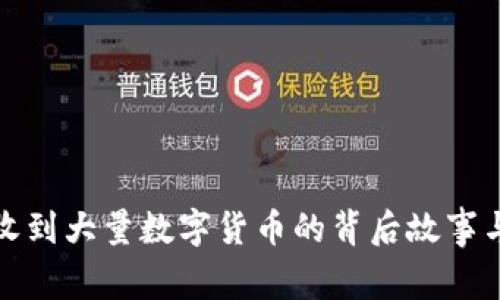加密钱包收到大量数字货币的背后故事与安全防护