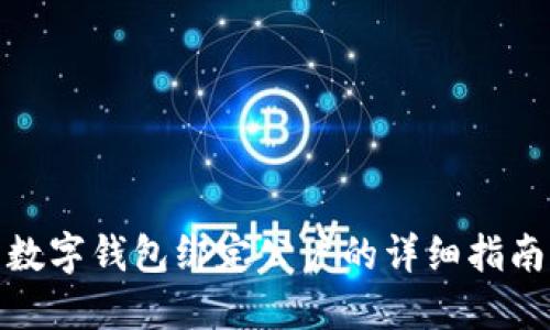 数字钱包绑定公户的详细指南