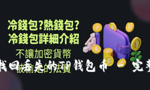 如何找回丢失的TP钱包币 - 完整指南