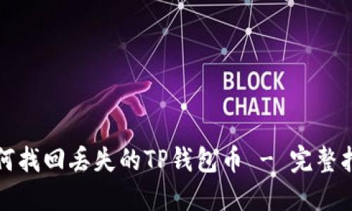 如何找回丢失的TP钱包币 - 完整指南