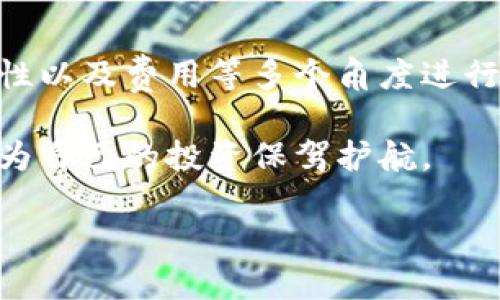 在讨论数字币提现时，确实可以说钱包是一个重要的组成部分。首先，让我们明确一下数字币的概念以及钱包在其中的作用。

什么是数字币？

数字币，或称加密货币，是一种基于区块链技术的虚拟货币。它的交易不依赖于中央银行或政府机构，而是通过去中心化的网络进行验证和记录。数字币的代表有比特币、以太坊、莱特币等。这些数字币是通过复杂的数学算法和矿工的计算能力生成的，交易过程则通过加密技术保障安全性。

钱包的角色

在进行数字币交易的过程中，钱包扮演着至关重要的角色。数字币钱包可以分为硬件钱包、软件钱包和在线钱包等几种类型。无论是哪种形式，钱包的主要功能是存储用户的公钥和私钥。公钥可以看作是一个银行账号，任何人都可以通过这个地址向你发送数字币；而私钥则是用来签名交易的，只有拥有私钥的人才能够提取存储在钱包中的数字币。

为何提现需要钱包？

提现数字币的过程中，首先需要一个可靠的钱包。没有钱包，你将无法接收提现后的数字币。提现一般指的是将数字币从交易所或其他平台转移至用户自己控制的钱包中。在这个过程中，用户需要提供钱包的地址，这样交易所才能将数字币正确地转账到所指定的钱包中。

提现过程具体是怎样的？

要进行提现，首先你需要在交易所进行数字币的买卖。不论你是进行短期投资，还是长期持有，最终你可能会选择将数字币提现至自己的钱包中。一旦你决定进行提现操作，以下是通常需要遵循的步骤：

ul
    li登录你在交易所的账户。/li
    li找到“提现”选项，选择你希望提现的数字币。/li
    li输入你钱包的地址和提现金额。/li
    li确认交易信息无误后，提交提现申请。/li
    li检查提现状态，通常需要几分钟到几个小时不等，视乎交易所的处理速度。/li
/ul

选择合适的钱包

在提现之前，选择一个安全可靠的钱包至关重要。很多用户可能会在意识到数字币投资的时效性和便利性后，急于进行操作，但钱包的安全性和使用便捷性却更为重要。硬件钱包，如Ledger和Trezor，拥有较高的安全性能，适合长期持币。而软件钱包则提供更方便的操作，适合频繁交易的用户。

注意安全性

在提现过程中，用户需要特别注意钱包地址的准确性。很多用户在进行提现时，因复制粘贴错误或输入错误的地址而导致资金损失。因此，建议始终双重检查钱包地址。这一点在区块链技术中尤为重要，因为一旦交易被确认，无法逆转。

潛在的费用和限制

在一些交易所，提现可能会收取一定的手续费，这需要事先了解清楚。此外，各个平台对提现的金额和频率可能会设置一定限制。每个交易所的政策不同，用户在提现之前应仔细阅读相关条款，避免由于不熟悉规则而导致不必要的烦恼。

总结

总的来说，数字币提现的确需要一个钱包。无论是选择哪种类型的钱包，都是为了确保你的资产安全以及交易的顺利进行。在选择钱包时，用户应从安全性、便捷性以及费用等多个角度进行综合考量。随着数字货币交易的日益普及，将数字币提现至个人钱包已经成为一种新常态。

基于以上的分析，理解数字币提现和钱包之间的关系，可以帮助我们更好地规划和管理个人的数字资产。确保在这个快速发展的领域里，做到专业、谨慎和前瞻，为自己的投资保驾护航。 

数字币提现必备的钱包知识：安全、便捷与投资