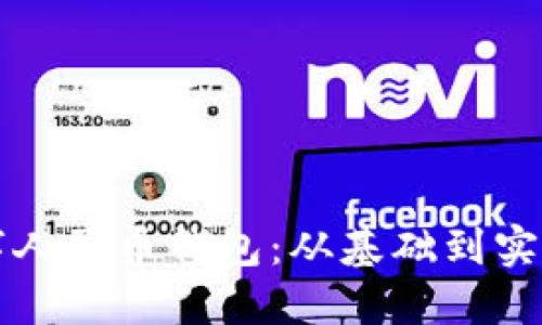 如何建设数字人民币钱包：从基础到实用的全面指南