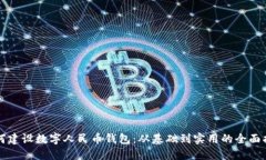 如何建设数字人民币钱包：从基础到实