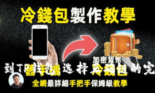 HT提币到TP钱包：选择正确链的完整指南