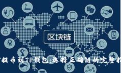 HT提币到TP钱包：选择正确链的完整指