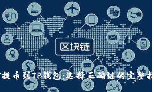 HT提币到TP钱包：选择正确链的完整指南