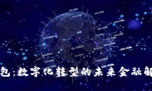 电子钱包：数字化转型的未来金融解决方案