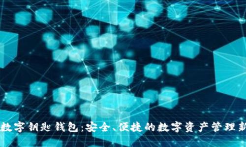 BWM数字钥匙钱包：安全、便捷的数字资产管理新选择