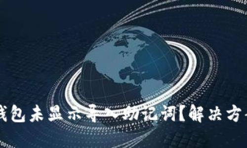 为何TP钱包未显示导入助记词？解决方案与详解