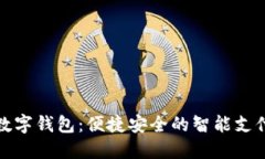游游鸭数字钱包：便捷安全的智能支付