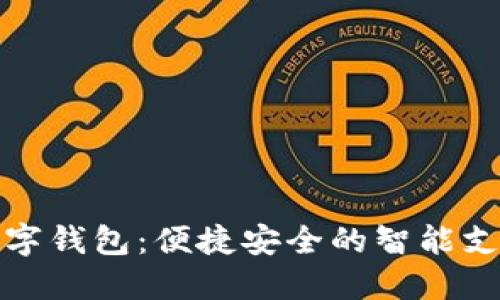 游游鸭数字钱包：便捷安全的智能支付新选择