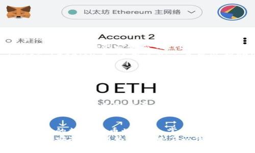 tTP钱包转出矿工费不足是什么意思？/t

TP钱包, 矿工费, 转出失败, 加密货币/guanjianci

什么是TP钱包？
TP钱包是一种创新的数字货币钱包，兼容多种加密货币，致力于为用户提供安全、高效的资金管理服务。随着区块链技术的迅速发展，越来越多的人开始了解到这些数字资产的重要性，而TP钱包为用户提供了一个便捷的平台，以方便地存储、转移和管理他们的加密货币。

矿工费的概念
在讨论“矿工费”之前，首先需要理解什么是矿工。矿工是网络中参与交易确认和区块生成的人。他们通过强大的计算能力，进行复杂的数学运算，解决区块链中的难题，从而获得区块奖励。这一过程不仅仅是为了获得奖励，也确保了网络的安全与稳定。
矿工费，也称为交易费，是用户在进行加密货币交易时，支付给矿工的费用。这笔费用成为了交易被优先处理的“票价”。如果矿工费不足，交易就会被推迟，甚至可能不会被处理。这就意味着，当你在TP钱包中尝试转出资金，却提示矿工费不足时，交易就无法顺利完成。

为什么会出现矿工费不足的问题？
矿工费不足通常与以下几个因素相关：
ul
    listrong网络拥堵：/strong在区块链网络中，交易的数量越多，网络拥堵的概率就越高。这会导致矿工费上涨，因为矿工会优先处理那些支付更高费用的交易。/li
    listrong转出金额较小：/strong如果你的转出金额相对较小，所需支付的矿工费可能会占据较大比例，使得可用余额不足。/li
    listrong设置的矿工费过低：/strong很多钱包允许用户自行设置矿工费。如果你设置的费用过低，可能会导致交易被拒绝。/li
    listrong市场行情波动：/strong在市场剧烈波动时，用户交易活跃度增加，相应的矿工费也会提高。/li
/ul

如何解决矿工费不足的问题？
遇到矿工费不足的情况，用户可以采取以下几种方式来解决：
ol
    listrong增加矿工费：/strong在TP钱包中重新设置交易的矿工费，建议参考当前网络的费用行情，以确保费用合适。/li
    listrong选择低峰时段交易：/strong观察网络的使用情况，通常在非高峰时段（例如清晨或者周末）进行交易，可以享受更低的矿工费用。/li
    listrong使用相关工具：/strong网上有很多工具可以实时监控当前各大区块链的矿工费情况，如Ethereum Gas Station等，使用这些工具可以帮助你合理设置费用。/li
    listrong分批转账：/strong若你需要转出的金额较大，可以考虑将其分成多个小额转账，这样可以降低单笔交易的矿工费比例。/li
/ol

矿工费的透明性与重要性
矿工费的设置体现了区块链网络的透明性与公平性。用户在转账时可以清楚看到自己所需支付的费用，而矿工通过这些费用维持网络的运转和安全。这种机制不仅激励了矿工参与，也增强了整个网络的活跃度。
另外，矿工费的定价机制也促使用户他们的交易策略，深入了解区块链的工作原理。正是通过这样的激励机制，区块链技术才得以蓬勃发展，更好地服务于每一个希望参与这个数字经济时代的个体。

结语
理解TP钱包转出矿工费不足的原因，以及如何应对这个问题，是每个加密货币用户迈向成功的重要一步。在这个快速发展的数字货币世界里，掌握这些基本概念和技巧，不仅能帮助你顺利完成交易，更能让你在投资的旅途中更加游刃有余。
通过深化对矿工费用的理解，你不仅能更好地利用资源，还能够在未来的交易中避免不必要的损失。而TP钱包的便捷性与安全性，则为你提供了一份可靠的保障。希望每位用户都能在这场数字货币的浪潮中，领略到科技创新带来的无限可能。