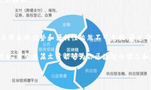 TP钱包（Trust Wallet）是一种流行的数字货币钱包，允许用户存储、管理和交易各种加密资产。在使用TP钱包的过程中，一些用户可能会遇到“链导入”这一概念。那么，什么是TP钱包链导入呢？它的具体含义和实用场景是什么？本文将对此进行详细解析。

什么是TP钱包链导入？
TP钱包链导入，简单来说，就是将区块链网络的一部分信息或资产导入到TP钱包中，以便于用户能够在该钱包中管理其资产。这个过程涉及到从一个区块链网络（例如以太坊、波卡等）导入相关的链数据，使得用户能够在TP钱包中查看和操作这些资产。

链导入的必要性
随着区块链技术的发展，各种不同的区块链网络应运而生，而每个网络都有自己的特性和资产。在这种情况下，为了更加方便地管理多个区块链上的资产，用户需要将这些链信息导入到一个集中管理的钱包中，这就是链导入的必要性所在。

如何在TP钱包中进行链导入？
进行链导入并不复杂。总体步骤如下：
ol
    listrong下载并安装TP钱包：/strong确保你的手机上安装了最新版本的TP钱包应用，这可以通过官方的应用市场下载。/li
    listrong创建或导入钱包：/strong如果你是新用户，按照提示创建一个新钱包；如果已经有钱包，则可以选择导入现有钱包。/li
    listrong找到链导入选项：/strong在TP钱包的主界面，通常会有一个“链管理”或“链设置”的选项，点击进入。/li
    listrong选择要导入的链：/strong根据你的需求，选择需要导入的区块链类型并进行确认。/li
    listrong完成导入： /strong系统会自动进行链的数据更新，完成后你可以在钱包中查看导入的链资产。/li
/ol

链导入的优点
链导入的好处主要体现在以下几个方面：
ul
    listrong集中管理：/strong用户可以将不同区块链上的资产集中在TP钱包中，方便快捷地进行管理和交易。/li
    listrong提高安全性：/strongTP钱包具有较高的安全性，能有效保护用户的私钥和资产不被窃取。/li
    listrong便捷的交易功能：/strong用户可以即时查看不同链上的资产余额，进行跨链转账，交易更加方便。/li
    listrong多链支持：/strongTP钱包支持众多主流及新兴的区块链，用户可以灵活应对市场变化。/li
/ul

面临的挑战
虽然链导入为用户提供了许多便利，但在实际操作中，依然可能面临一些挑战：
ul
    listrong技术问题：/strong不同链之间的技术标准可能不兼容，导致导入失败。/li
    listrong安全隐患：/strong在进行链导入时，风险在于如果操作不当，可能导致资产丢失或被黑客攻击。/li
    listrong信息更新：/strong区块链的更新速度快，有时可能出现链信息不同步的情况，用户需及时关注TP钱包的更新提醒。/li
/ul

总结
在TP钱包中进行链导入是一个便捷的功能，允许用户将各类区块链资产集中管理。尽管在操作中可能面临一些挑战，但其带来的优势和便利性依然不可忽视。通过准确、安全地进行链导入，用户能够有效管理自己的数字资产，提升自己的币圈生存能力。

总之，TP钱包链导入是连接不同区块链的一座桥梁，帮助用户更好地理解和利用这些被广泛讨论但也较为复杂的新兴技术。希望本篇文章能够为你区块链的学习和操作提供实用的信息。在未来，区块链技术将继续演进，作为用户的我们也需不断学习，才能跟上这一领域发展的步伐。 

希望这篇详细的介绍能帮助你理解TP钱包链导入的概念以及操作过程。如果你还有其他相关问题，欢迎随时提问。