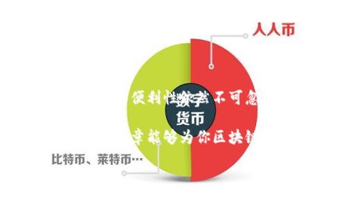 TP钱包（Trust Wallet）是一种流行的数字货币钱包，允许用户存储、管理和交易各种加密资产。在使用TP钱包的过程中，一些用户可能会遇到“链导入”这一概念。那么，什么是TP钱包链导入呢？它的具体含义和实用场景是什么？本文将对此进行详细解析。

什么是TP钱包链导入？
TP钱包链导入，简单来说，就是将区块链网络的一部分信息或资产导入到TP钱包中，以便于用户能够在该钱包中管理其资产。这个过程涉及到从一个区块链网络（例如以太坊、波卡等）导入相关的链数据，使得用户能够在TP钱包中查看和操作这些资产。

链导入的必要性
随着区块链技术的发展，各种不同的区块链网络应运而生，而每个网络都有自己的特性和资产。在这种情况下，为了更加方便地管理多个区块链上的资产，用户需要将这些链信息导入到一个集中管理的钱包中，这就是链导入的必要性所在。

如何在TP钱包中进行链导入？
进行链导入并不复杂。总体步骤如下：
ol
    listrong下载并安装TP钱包：/strong确保你的手机上安装了最新版本的TP钱包应用，这可以通过官方的应用市场下载。/li
    listrong创建或导入钱包：/strong如果你是新用户，按照提示创建一个新钱包；如果已经有钱包，则可以选择导入现有钱包。/li
    listrong找到链导入选项：/strong在TP钱包的主界面，通常会有一个“链管理”或“链设置”的选项，点击进入。/li
    listrong选择要导入的链：/strong根据你的需求，选择需要导入的区块链类型并进行确认。/li
    listrong完成导入： /strong系统会自动进行链的数据更新，完成后你可以在钱包中查看导入的链资产。/li
/ol

链导入的优点
链导入的好处主要体现在以下几个方面：
ul
    listrong集中管理：/strong用户可以将不同区块链上的资产集中在TP钱包中，方便快捷地进行管理和交易。/li
    listrong提高安全性：/strongTP钱包具有较高的安全性，能有效保护用户的私钥和资产不被窃取。/li
    listrong便捷的交易功能：/strong用户可以即时查看不同链上的资产余额，进行跨链转账，交易更加方便。/li
    listrong多链支持：/strongTP钱包支持众多主流及新兴的区块链，用户可以灵活应对市场变化。/li
/ul

面临的挑战
虽然链导入为用户提供了许多便利，但在实际操作中，依然可能面临一些挑战：
ul
    listrong技术问题：/strong不同链之间的技术标准可能不兼容，导致导入失败。/li
    listrong安全隐患：/strong在进行链导入时，风险在于如果操作不当，可能导致资产丢失或被黑客攻击。/li
    listrong信息更新：/strong区块链的更新速度快，有时可能出现链信息不同步的情况，用户需及时关注TP钱包的更新提醒。/li
/ul

总结
在TP钱包中进行链导入是一个便捷的功能，允许用户将各类区块链资产集中管理。尽管在操作中可能面临一些挑战，但其带来的优势和便利性依然不可忽视。通过准确、安全地进行链导入，用户能够有效管理自己的数字资产，提升自己的币圈生存能力。

总之，TP钱包链导入是连接不同区块链的一座桥梁，帮助用户更好地理解和利用这些被广泛讨论但也较为复杂的新兴技术。希望本篇文章能够为你区块链的学习和操作提供实用的信息。在未来，区块链技术将继续演进，作为用户的我们也需不断学习，才能跟上这一领域发展的步伐。 

希望这篇详细的介绍能帮助你理解TP钱包链导入的概念以及操作过程。如果你还有其他相关问题，欢迎随时提问。