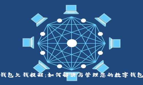 数字钱包欠钱提醒：如何解决与管理您的数字钱包账务