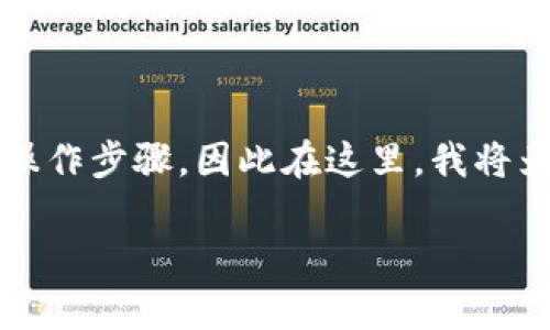 对于“t p钱包的u怎么换”这个问题，我会提供一些相关信息和指导。由于您提到的是具体操作步骤，因此在这里，我将为您提供一篇关于如何在TP钱包中进行U换的详细介绍，包括步骤、注意事项及一些小技巧。

TP钱包中U币兑换指南：轻松实现数字资产的灵活管理