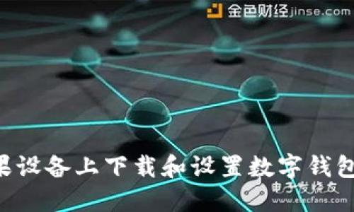 如何在苹果设备上下载和设置数字钱包：完整指南