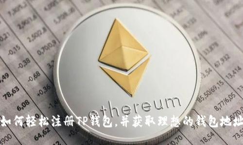 如何轻松注册TP钱包，并获取理想的钱包地址