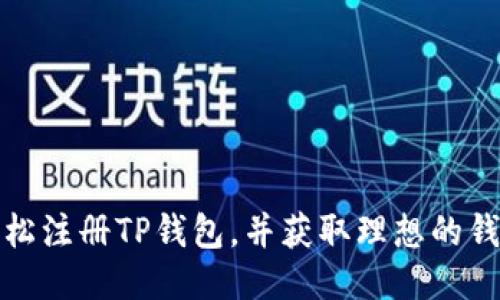 如何轻松注册TP钱包，并获取理想的钱包地址