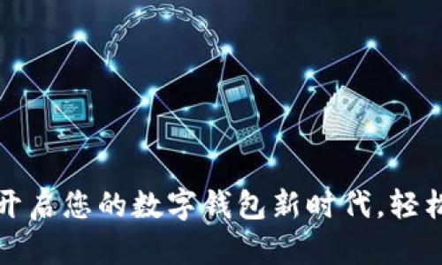 邮政下载APP：开启您的数字钱包新时代，轻松管理您的财务