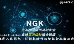  biodefinition“数字人民钱包”：引领新