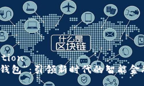  biodefinition
“数字人民钱包”：引领新时代的智能金融解决方案
