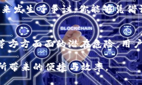 títulot p钱包分享风险：了解给他人使用的潜在危害/título
t p钱包, 共享风险, 账户安全, 数字钱包/guanjianci

引言
随着数字化时代的到来，数字钱包成为了人们进行金融交易的重要工具。其中，t p钱包因其便捷性和高效性，受到了广大用户的青睐。然而，许多人在使用t p钱包时，会出于信任或者便利，将自己的钱包借给他人使用。然而，这种行为可能隐藏着诸多风险。本文将深入探讨t p钱包分享的潜在危害，帮助用户更加谨慎地管理自己的数字资产。

1. 账户安全风险
当你将t p钱包分享给他人使用时，自然会面临账户安全问题。无论是有意还是无意，别人都有可能接触到你的账户信息，包括登录密码、交易记录以及提现设置等。即便是亲友，也无法完全排除他们可能在不经意间更改账户信息或进行未经授权的交易。例如，若他人误操作，可能会导致你的钱包余额损失，或者更严重的，被他人盗取资金。

2. 隐私泄露
拥有t p钱包的用户，不仅存储着自己的资金信息，还可能保存有重要的个人信息，如联系方式、地址等。当你将钱包借给别人使用时，他们有可能窥探到这些私人信息。想象一下，你的某位朋友在查看你的交易记录时，无意间获取了你的一些个人隐私信息，这种情况不仅让你感到不安，还可能在未来的某个时间点造成隐私被滥用的风险。

3. 资金流动风险
除了账户安全和隐私泄露，资金的流动风险同样不可忽视。如果你将t p钱包分享给他人，他们可以直接进行消费或转账，而你对此可能完全不知情。尽管你可能出于信任将钱包借给他人，但万一对方在未得到你的同意的情况下进行了大额消费，后果可能就非常严重。尤其是，当涉及到无法回溯的交易时，损失就只能由你自己承担。

4. 法律责任风险
在某些情况下，t p钱包的使用还可能涉及到法律问题。假设他人在借用你的钱包期间，进行了一些涉嫌违法的操作，比如洗钱、诈骗等，那么所有的责任都可能落在你的肩上。法律上，虽然钱包的使用者是你，但钱包的持有人（也就是你）同样可能被追究责任，这样的情况无疑会给你带来不必要的麻烦甚至法律风险。

5. 利用你的信誉进行欺诈
如果你将t p钱包借给陌生人，或许会面临信誉被滥用的风险。他们可能利用你的钱包进行某种形式的欺诈行为，而这会影响到你在其他金融平台上的信誉。当你的朋友或其他人因为某人的恶意行为而对你产生怀疑时，你的个人信誉可能因此受到损害，未来在借贷或者其他金融活动中可能遭遇严重阻碍。

6. 如何安全使用t p钱包
了解了上述风险后，用户在使用t p钱包时应该更加谨慎。以下是一些实用的建议，帮助你在享受便利的同时，最大程度地降低风险。

h46.1 设置二次验证/h4
如果你的钱包支持二次验证功能，请务必开启。这将为你的账户增添一层额外的安全防护。即使有人掌握了你的密码，也需要在你设定的二次验证中通过，才能进行交易。这种机制将极大地增强账户的安全性，降低被盗用的风险。

h46.2 限制访问权限/h4
如果必须借用钱包给他人，考虑使用临时账户或子账户。如果t p钱包支持将资金在不同子账户间转移的功能，那么你可以将部分资金转移到子账户中，只供他人使用。同时，保留主账户的资金。这种方法可以有效隔离风险，确保你主要的资产不会受到影响。

h46.3 定期更换密码/h4
定期更换账户密码是确保安全的基本措施。即使在未借给他人使用的情况下，保持密码的更新，同样能够增强账户的防护能力。选择强密码并在组合中融合字母、数字及符号，这样可以大大增加他人猜测密码的难度。

h46.4 了解他人使用钱包的目的/h4
在决定借用t p钱包之前，关心并了解他人使用该钱包的目的。如果仅仅是进行小额交易，且你十分信任对方，可以考虑借出。但若对方请求用于较为复杂的金融行为，你可能需要更深入地评估风险，尤其是在不太熟悉的社交场合或商业情况下，更应谨慎。

h46.5 保留交易记录/h4
无论何时进行交易或借用钱包，都建议记录下交易明细。这不仅能够帮助你在账务上进行核对，也在必要时提供了监察依据，确保资金使用的透明性。如果未来发生了争议，你能够凭借记录进行合理的解释及维护自己的权益。

结论
尽管t p钱包的便利性助力于我们的日常金融活动，但用户在享用这些便利时，必须时刻保持警惕。通过理解账户安全、隐私保护、资金流动和相关法律责任等方方面面的潜在危险，用户能够更加理智和安全地使用数字钱包。分享钱包听起来方便，但潜藏的风险时刻警示我们，更加谨慎是保护自己、保护资产的聪明选择。

在没有绝对信任的情况下，始终选择保留个人财务的私密性，并采取适当措施确保账户的安全。只有在做好安全防范措施的情况下，才可能享受到数字支付所带来的便捷与效率。