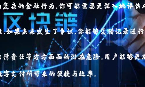 títulot p钱包分享风险：了解给他人使用的潜在危害/título
t p钱包, 共享风险, 账户安全, 数字钱包/guanjianci

引言
随着数字化时代的到来，数字钱包成为了人们进行金融交易的重要工具。其中，t p钱包因其便捷性和高效性，受到了广大用户的青睐。然而，许多人在使用t p钱包时，会出于信任或者便利，将自己的钱包借给他人使用。然而，这种行为可能隐藏着诸多风险。本文将深入探讨t p钱包分享的潜在危害，帮助用户更加谨慎地管理自己的数字资产。

1. 账户安全风险
当你将t p钱包分享给他人使用时，自然会面临账户安全问题。无论是有意还是无意，别人都有可能接触到你的账户信息，包括登录密码、交易记录以及提现设置等。即便是亲友，也无法完全排除他们可能在不经意间更改账户信息或进行未经授权的交易。例如，若他人误操作，可能会导致你的钱包余额损失，或者更严重的，被他人盗取资金。

2. 隐私泄露
拥有t p钱包的用户，不仅存储着自己的资金信息，还可能保存有重要的个人信息，如联系方式、地址等。当你将钱包借给别人使用时，他们有可能窥探到这些私人信息。想象一下，你的某位朋友在查看你的交易记录时，无意间获取了你的一些个人隐私信息，这种情况不仅让你感到不安，还可能在未来的某个时间点造成隐私被滥用的风险。

3. 资金流动风险
除了账户安全和隐私泄露，资金的流动风险同样不可忽视。如果你将t p钱包分享给他人，他们可以直接进行消费或转账，而你对此可能完全不知情。尽管你可能出于信任将钱包借给他人，但万一对方在未得到你的同意的情况下进行了大额消费，后果可能就非常严重。尤其是，当涉及到无法回溯的交易时，损失就只能由你自己承担。

4. 法律责任风险
在某些情况下，t p钱包的使用还可能涉及到法律问题。假设他人在借用你的钱包期间，进行了一些涉嫌违法的操作，比如洗钱、诈骗等，那么所有的责任都可能落在你的肩上。法律上，虽然钱包的使用者是你，但钱包的持有人（也就是你）同样可能被追究责任，这样的情况无疑会给你带来不必要的麻烦甚至法律风险。

5. 利用你的信誉进行欺诈
如果你将t p钱包借给陌生人，或许会面临信誉被滥用的风险。他们可能利用你的钱包进行某种形式的欺诈行为，而这会影响到你在其他金融平台上的信誉。当你的朋友或其他人因为某人的恶意行为而对你产生怀疑时，你的个人信誉可能因此受到损害，未来在借贷或者其他金融活动中可能遭遇严重阻碍。

6. 如何安全使用t p钱包
了解了上述风险后，用户在使用t p钱包时应该更加谨慎。以下是一些实用的建议，帮助你在享受便利的同时，最大程度地降低风险。

h46.1 设置二次验证/h4
如果你的钱包支持二次验证功能，请务必开启。这将为你的账户增添一层额外的安全防护。即使有人掌握了你的密码，也需要在你设定的二次验证中通过，才能进行交易。这种机制将极大地增强账户的安全性，降低被盗用的风险。

h46.2 限制访问权限/h4
如果必须借用钱包给他人，考虑使用临时账户或子账户。如果t p钱包支持将资金在不同子账户间转移的功能，那么你可以将部分资金转移到子账户中，只供他人使用。同时，保留主账户的资金。这种方法可以有效隔离风险，确保你主要的资产不会受到影响。

h46.3 定期更换密码/h4
定期更换账户密码是确保安全的基本措施。即使在未借给他人使用的情况下，保持密码的更新，同样能够增强账户的防护能力。选择强密码并在组合中融合字母、数字及符号，这样可以大大增加他人猜测密码的难度。

h46.4 了解他人使用钱包的目的/h4
在决定借用t p钱包之前，关心并了解他人使用该钱包的目的。如果仅仅是进行小额交易，且你十分信任对方，可以考虑借出。但若对方请求用于较为复杂的金融行为，你可能需要更深入地评估风险，尤其是在不太熟悉的社交场合或商业情况下，更应谨慎。

h46.5 保留交易记录/h4
无论何时进行交易或借用钱包，都建议记录下交易明细。这不仅能够帮助你在账务上进行核对，也在必要时提供了监察依据，确保资金使用的透明性。如果未来发生了争议，你能够凭借记录进行合理的解释及维护自己的权益。

结论
尽管t p钱包的便利性助力于我们的日常金融活动，但用户在享用这些便利时，必须时刻保持警惕。通过理解账户安全、隐私保护、资金流动和相关法律责任等方方面面的潜在危险，用户能够更加理智和安全地使用数字钱包。分享钱包听起来方便，但潜藏的风险时刻警示我们，更加谨慎是保护自己、保护资产的聪明选择。

在没有绝对信任的情况下，始终选择保留个人财务的私密性，并采取适当措施确保账户的安全。只有在做好安全防范措施的情况下，才可能享受到数字支付所带来的便捷与效率。