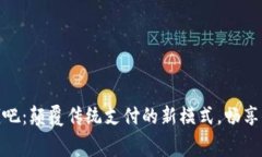 数字钱包收钱吧：颠覆传统支付的新模