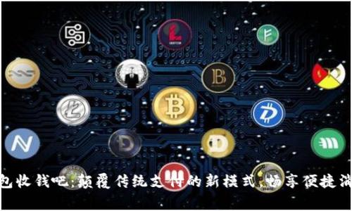 数字钱包收钱吧：颠覆传统支付的新模式，畅享便捷消费体验