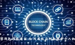 数字钱包催收电话：如何有效应对和维