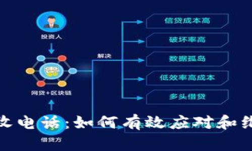 数字钱包催收电话：如何有效应对和维护个人权益