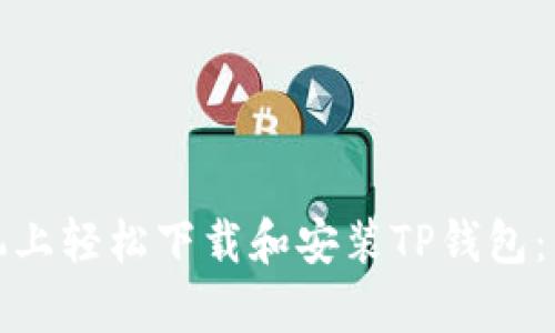 如何在安卓手机上轻松下载和安装TP钱包：详细步骤与技巧