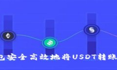 如何通过TP钱包安全高效地将USDT转账到