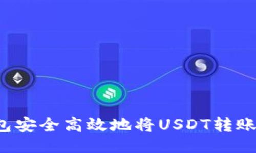 如何通过TP钱包安全高效地将USDT转账到欧易交易所？