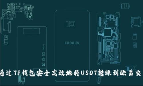 如何通过TP钱包安全高效地将USDT转账到欧易交易所？
