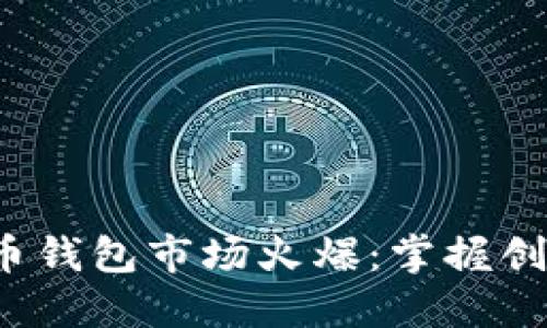 2023年数字货币钱包市场火爆：掌握创新与安全的未来
